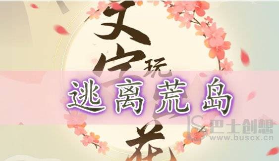 文字玩出花逃离荒岛通关攻略