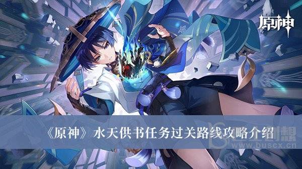 原神水天供书任务过关路线是什么 水天供书任务过关路线攻略
