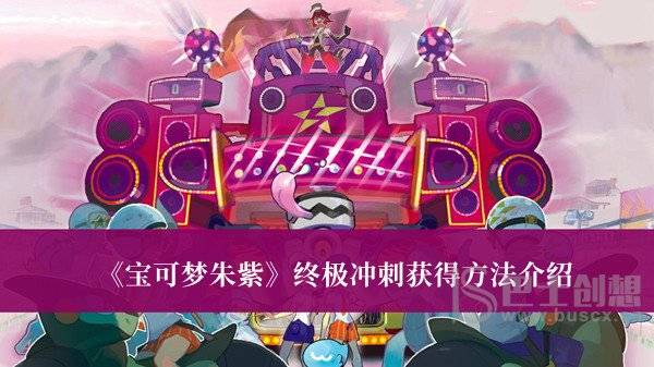宝可梦朱紫终极冲刺怎么获得 宝可梦朱紫终极冲刺获得方法介绍
