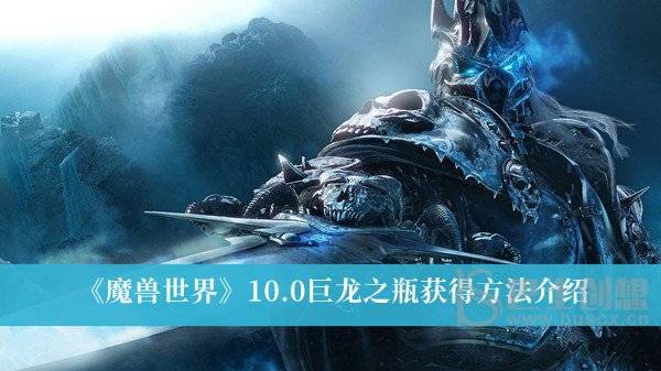 魔兽世界10.0巨龙之瓶获得方法 10.0巨龙之瓶获得方法介绍