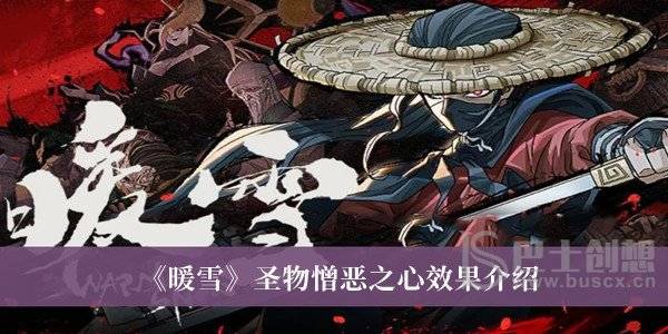 暖雪圣物憎恶之心效果是什么 圣物憎恶之心效果介绍
