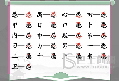 愚找出18个常见字