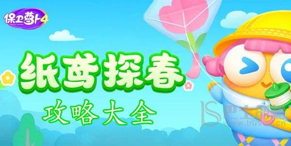 保卫萝卜4纸鸢探春攻略大全