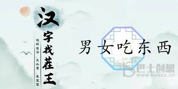 汉字找茬王男女吃东西的区别通关攻略 男女吃东西关卡答案详解