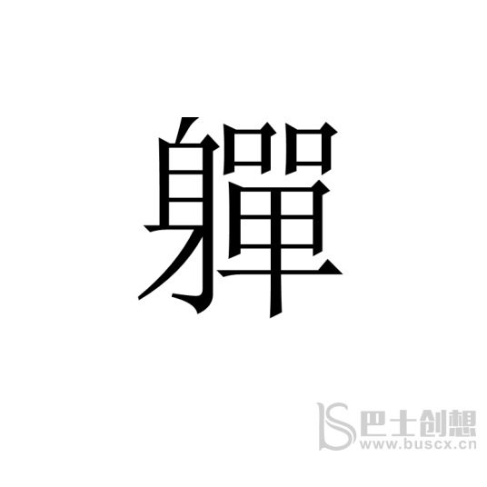 《汉字进化》身单找出20个字通关攻略