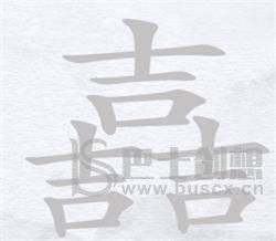 《汉字进化》嚞找出14个字通关攻略