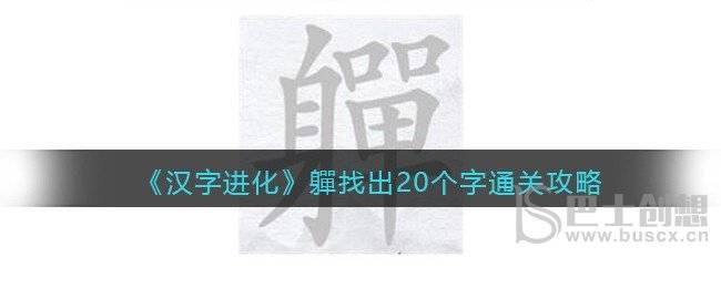 汉字进化軃找出20个字怎么通关 軃找出20个字通关攻略