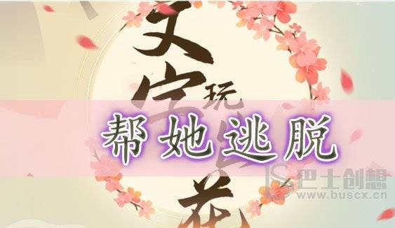 文字玩出花帮她逃脱通关攻略