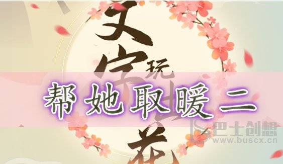 文字玩出花帮她取暖二通关攻略