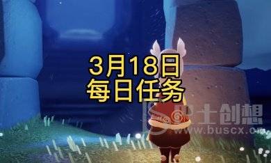 光遇3月18日每日任务攻略