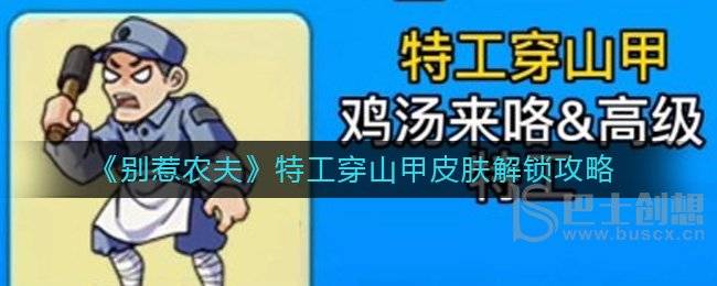 别惹农夫特工穿山甲如何解锁 特工穿山甲皮肤解锁攻略推荐