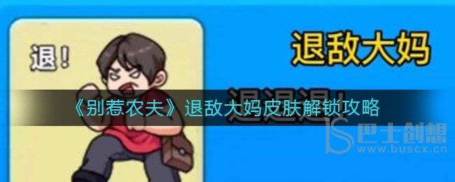别惹农夫退敌大妈皮肤怎么得到 别惹农夫退敌大妈皮肤获取方法