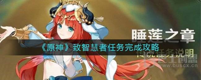 原神致智慧者任务如何完成 原神致智慧者任务通关攻略