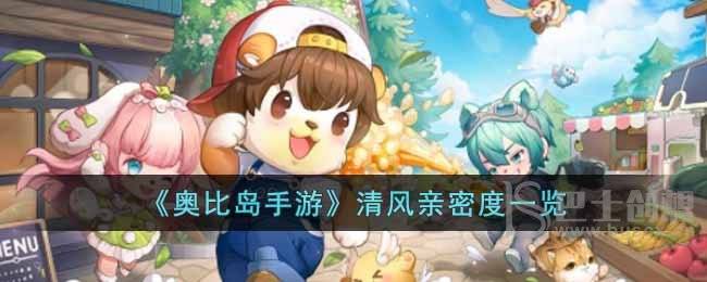 奥比岛手游清风亲密度怎么样 奥比岛手游清风亲密度介绍