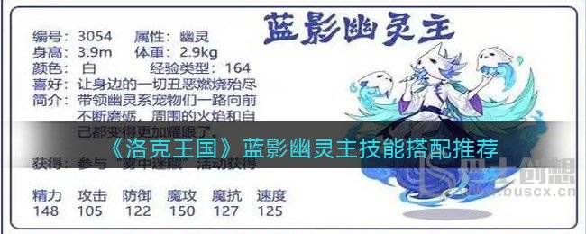 《洛克王国》蓝影幽灵主技能搭配推荐