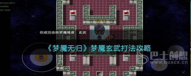 梦魇无归梦魇玄武如何打 梦魇无归梦魇玄武通关攻略