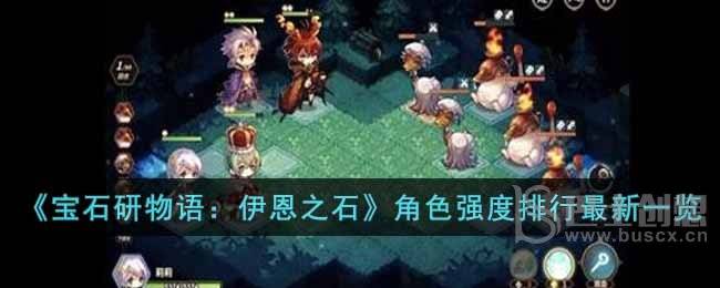 宝石研物语：伊恩之石角色哪个最强 角色排行榜一览