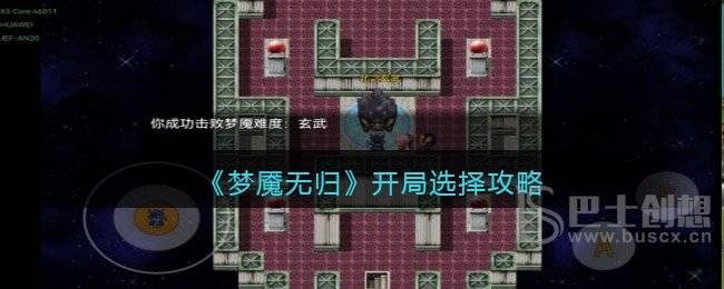 梦魇无归开局怎么玩 梦魇无归开局介绍