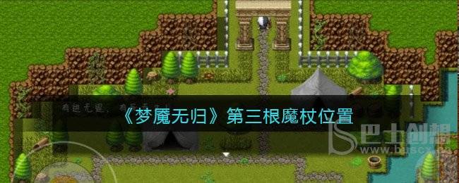 梦魇无归第三根魔杖位置在哪 梦魇无归第三根魔杖位置攻略