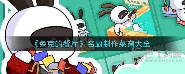 兔克的餐厅名厨制作菜谱是什么 兔克的餐厅名厨制作菜谱汇总