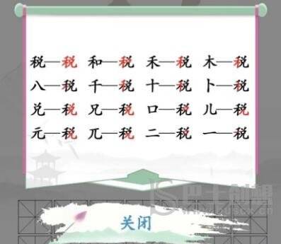 《汉字找茬王》税找字怎么玩