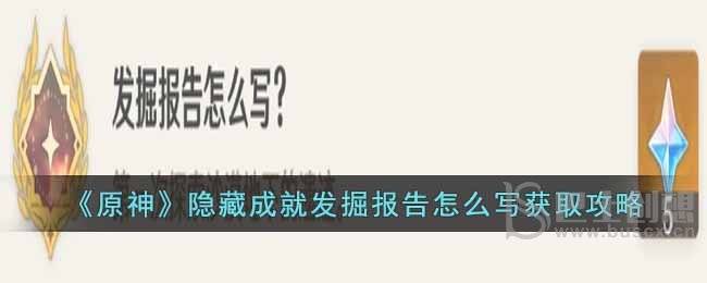原神隐藏成就发掘报告怎么写 原神隐藏成就发掘报告成就攻略