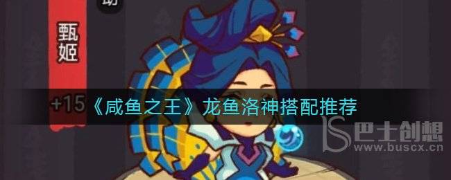 咸鱼之王龙鱼洛神怎么玩 咸鱼之王龙鱼洛神搭配攻略
