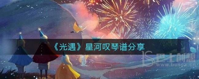 光遇星河叹琴谱介绍 光遇星河叹弹法分享