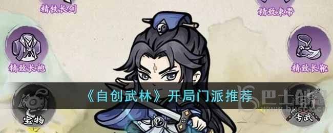 自创武林开局门派如何选择 自创武林开局门派玩法推荐