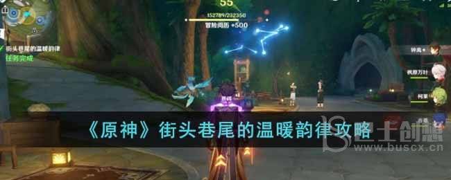 原神街头巷尾的温暖韵律怎么通关 原神街头巷尾的温暖韵律通关教程
