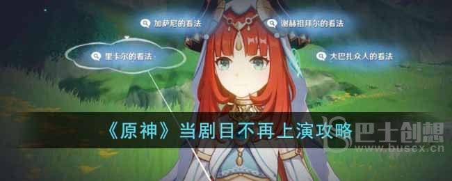 原神当剧目不再上演如何通关 原神当剧目不再上演通关教程