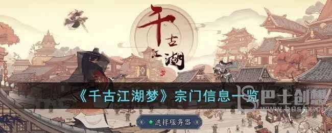 千古江湖梦宗门怎么玩 千古江湖梦宗门介绍