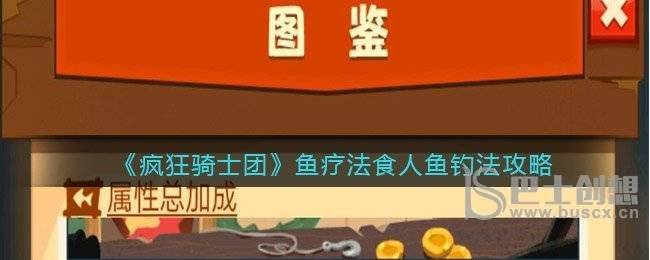 疯狂骑士团鱼疗法食人鱼如何钓取 疯狂骑士团鱼疗法食人鱼解锁方法