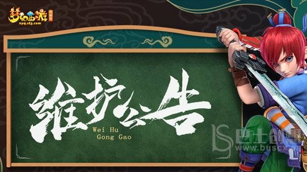 梦幻西游4月19日维护时间说明 梦幻西游4月19日维护公告