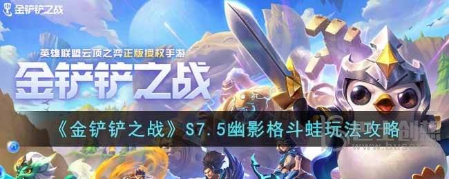 金铲铲之战S7.5幽影格斗蛙怎么玩 S7.5幽影格斗蛙玩法分享