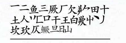汉字进化鳜找出24个字怎么通关 鳜找出24个字通关攻略一览