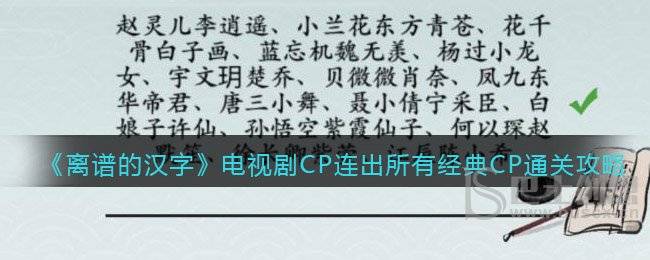 离谱的汉字电视剧CP连出所有经典CP通关攻略详解