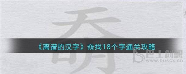 离谱的汉字奣找18个字通关攻略详解