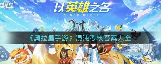 奥拉星手游混沌考核答案是什么 奥拉星手游混沌考核答案汇总