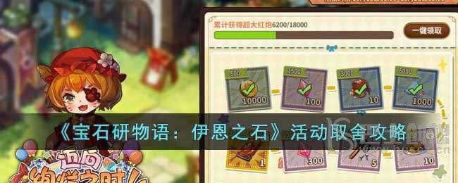 宝石研物语：伊恩之石活动取舍如何选择 活动取舍玩法说明