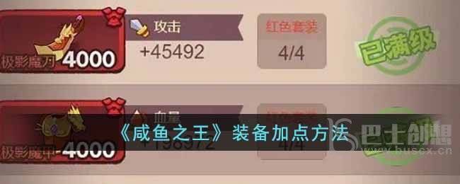 咸鱼之王装备怎么加点 咸鱼之王装备加点教程