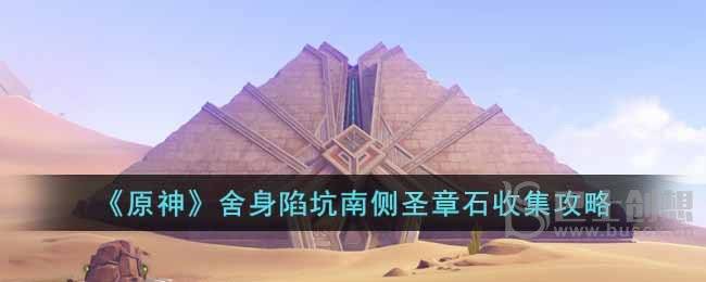 原神舍身陷坑南侧圣章石收集位置在哪 原神舍身陷坑南侧圣章石怎么收集