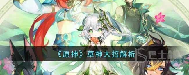 原神草神大招玩法说明 原神草神大招用法