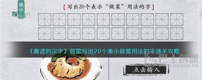 离谱的汉字做菜写出20个表示做菜用法的字通关攻略