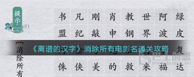 离谱的汉字怎么消除所有电影名 离谱的汉字消除所有电影名通关攻略