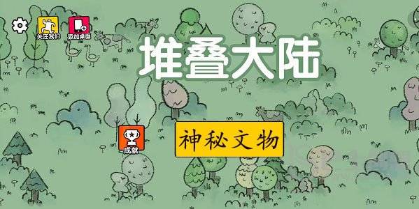 堆叠大陆神秘文物在哪找 堆叠大陆神秘文物获得方法