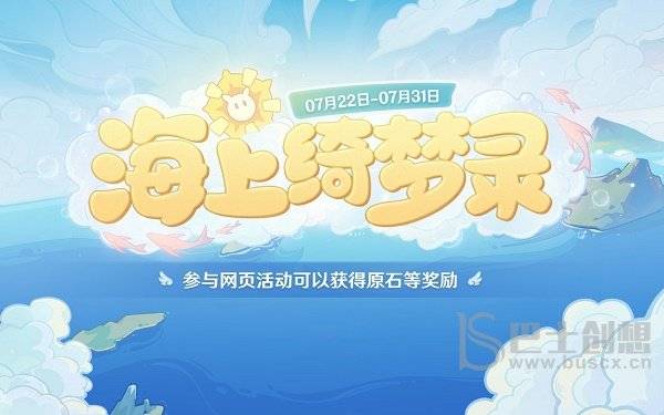 原神海上绮梦录活动怎么玩 海上绮梦录活动玩法介绍与参与推荐