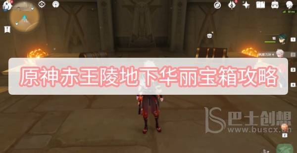 原神赤王陵地下华丽宝箱位置在哪 3.1赤王陵地下华丽宝箱珍贵宝箱图文攻略