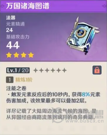 原神万国诸海图谱适合谁 万国诸海图谱满级90级属性一览