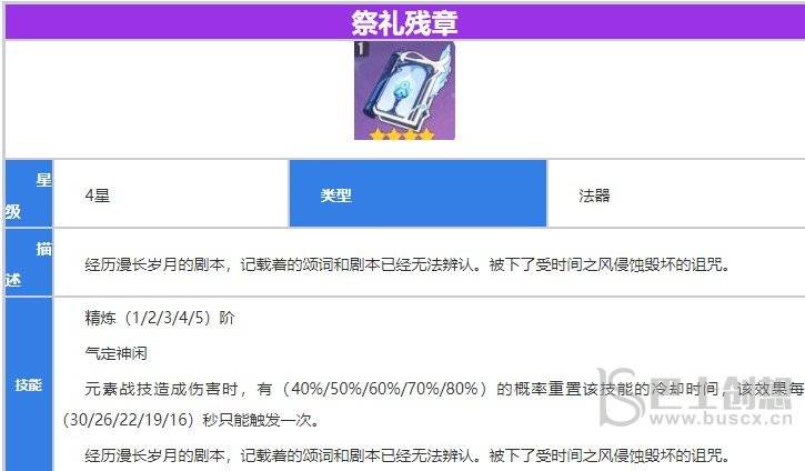 原神祭礼残章满级属性一览 祭礼残章90级属性介绍